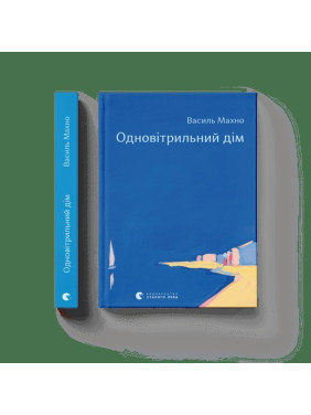 Однопарусный дом