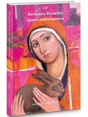 Орден молчаливок