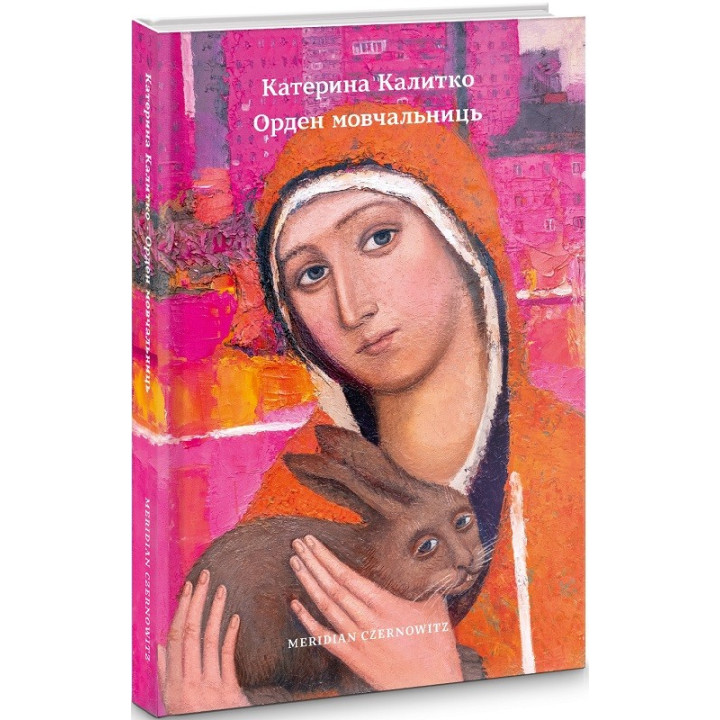 Орден молчаливок