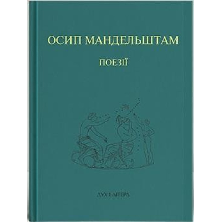 Осип Мандельштам. Поэзии