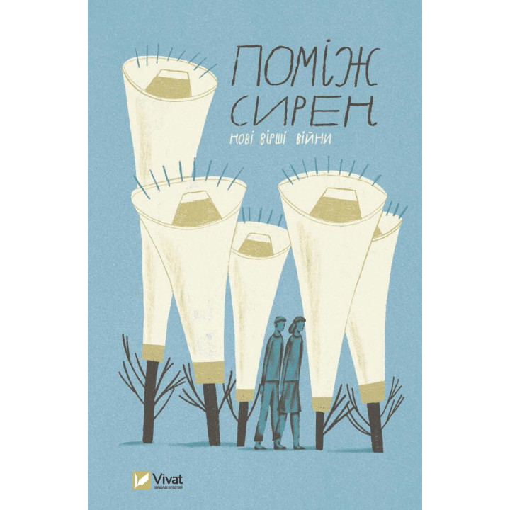 Среди сирен. Новые стихи войны