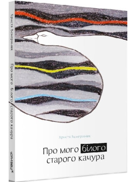 О моем белом старом селезне