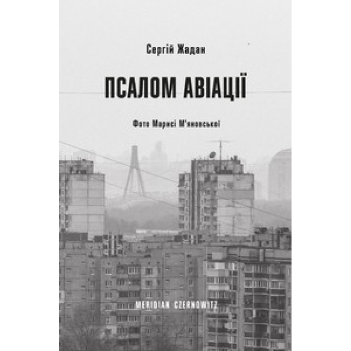 Псалом авиации