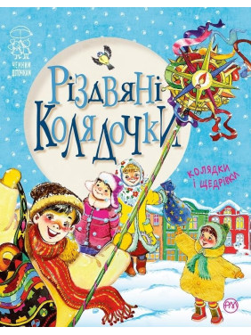 Рождественские колядочки