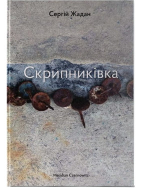 Скрипниковка