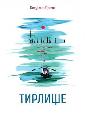 Тырлище