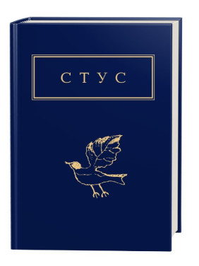 Василий Стус. Палимпсесты