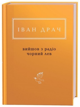 Вышел из радио черный лев