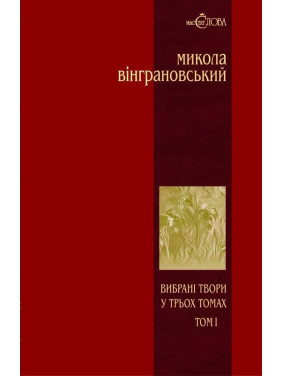 Винграновский. Избранные произведения: В 3 т. – Т.1: Поэзии.