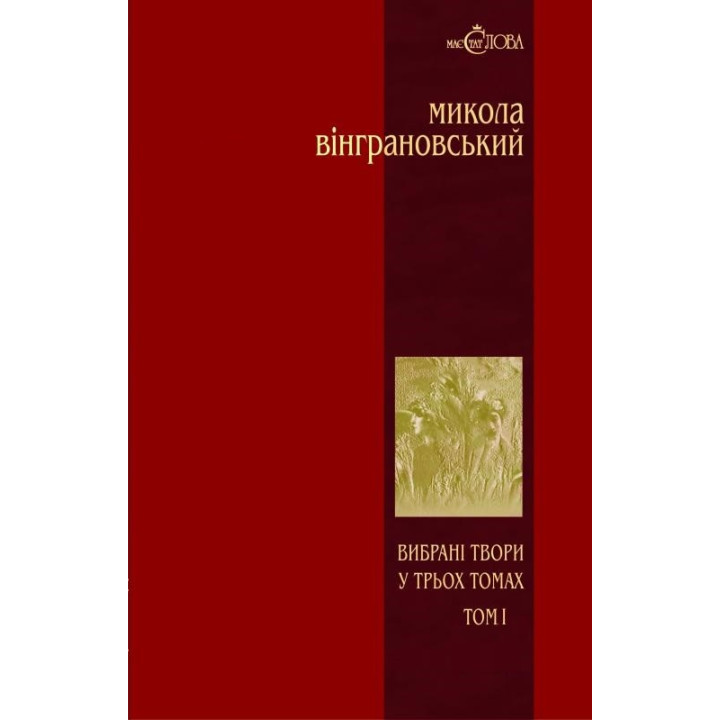 Винграновский. Избранные произведения: В 3 т. – Т.1: Поэзии.