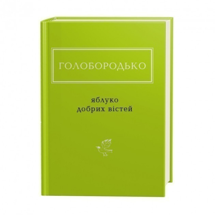 ЯБЛУКО ДОБРИХ ВІСТЕЙ