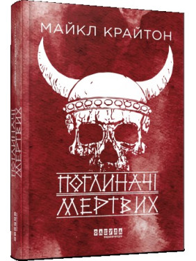 Поглотители мертвых