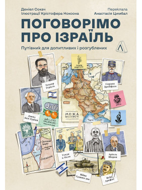 Поговорим об Израиле. Путеводитель для любознательных, растерянных и возмущенных
