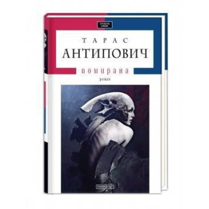 Умирающая