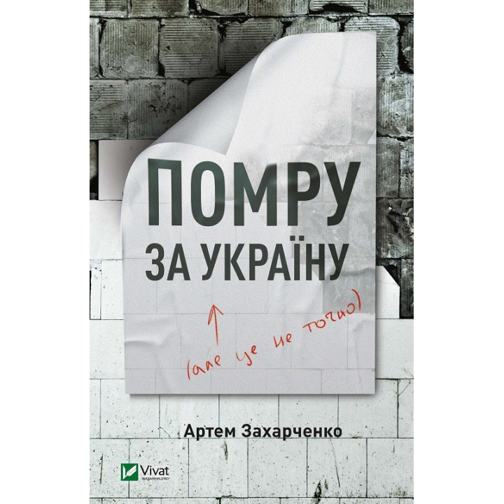 Помру за Україну, але це не точно