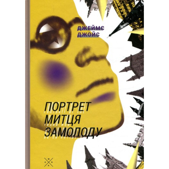 Портрет художника в юности