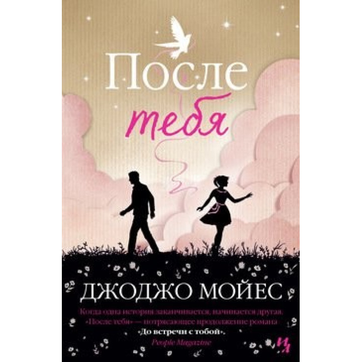 После тебя