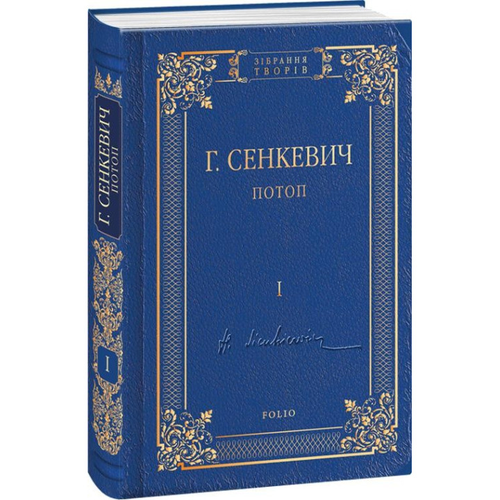 Потоп: роман в 3-х т.