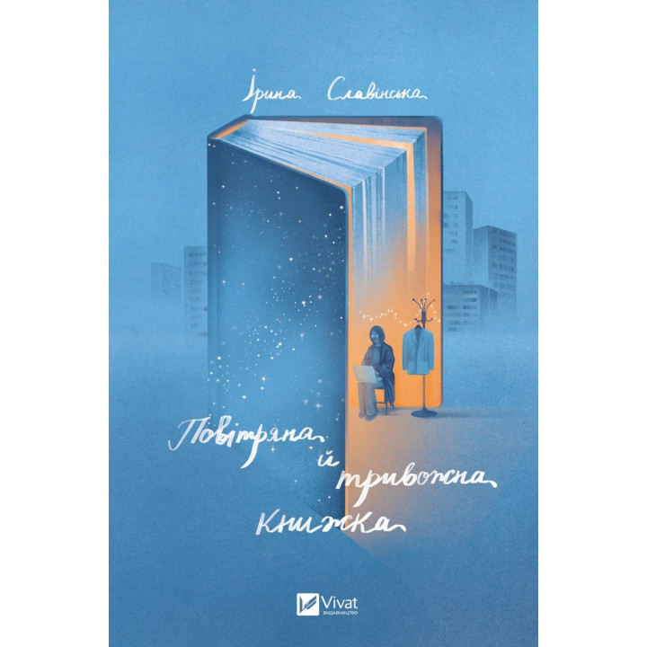 Воздушная и тревожная книга
