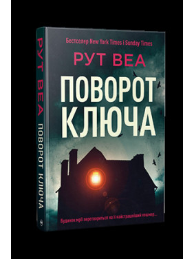 Поворот ключа