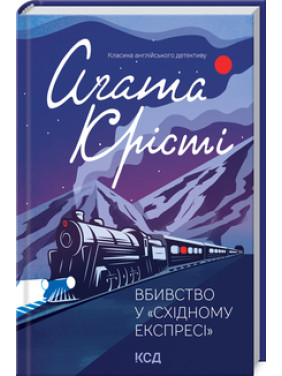 Поїзд о 4:50 з Педдінґтона Аґата Крісті