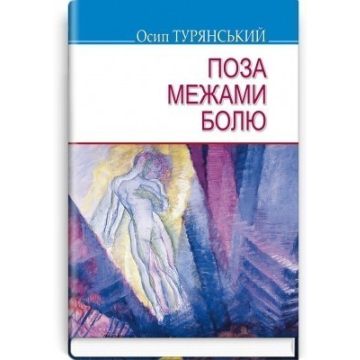 Поза межами болю