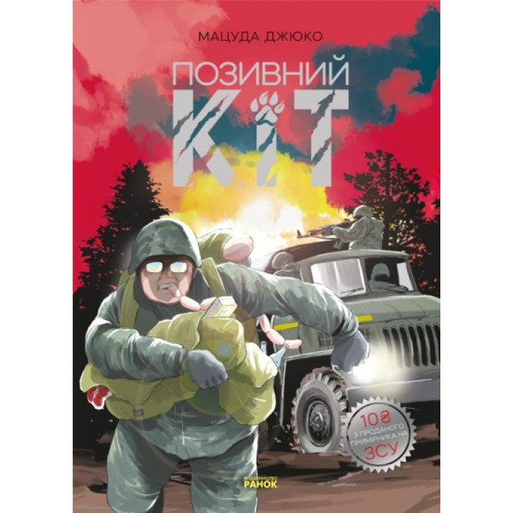 Позывной Кот