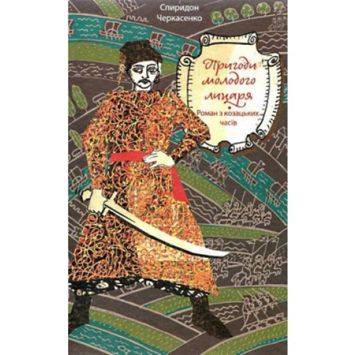 Приключения молодого рыцаря