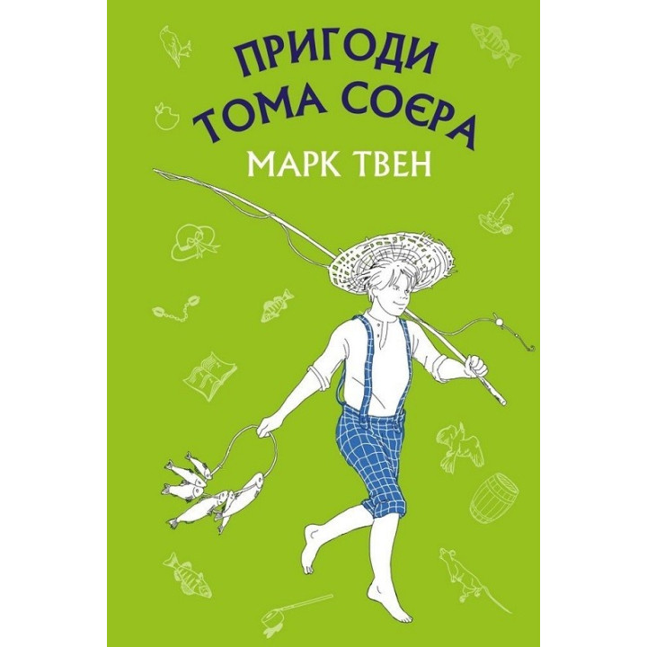 Приключения Тома Сойера (Новый переплет)