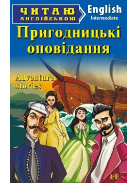 Приключенческие рассказы