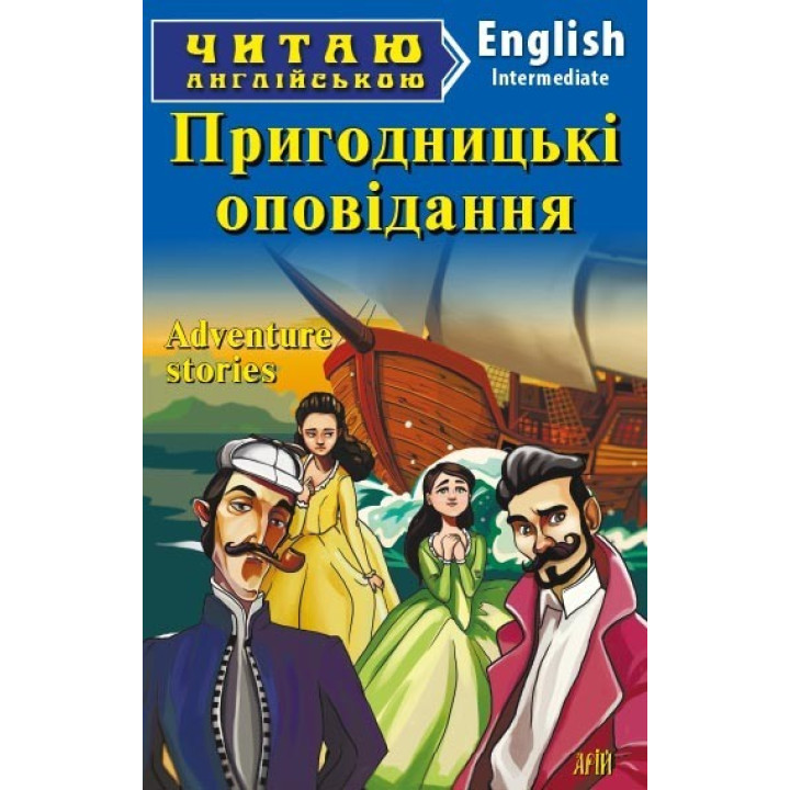 Приключенческие рассказы