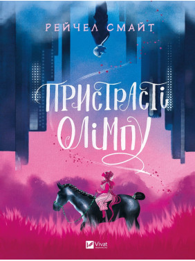 Страсти Олимпа