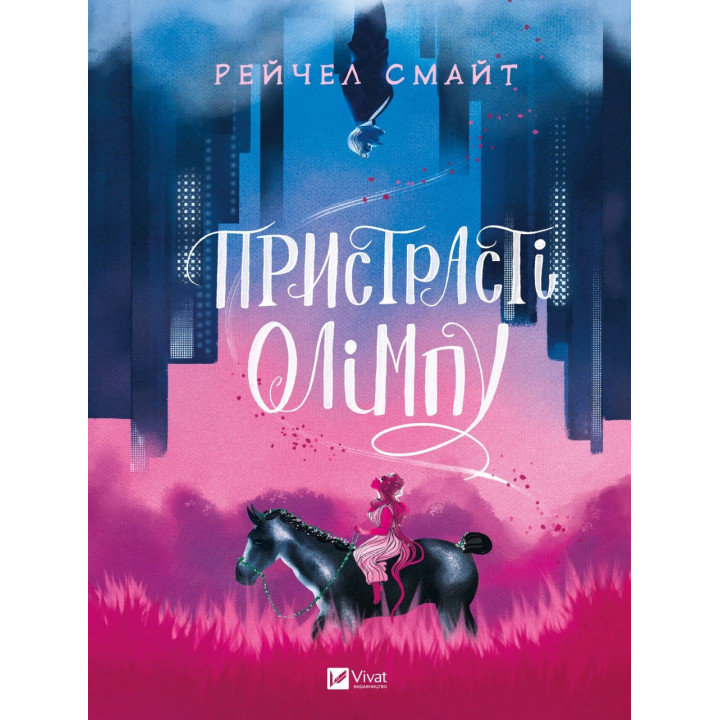 Страсти Олимпа