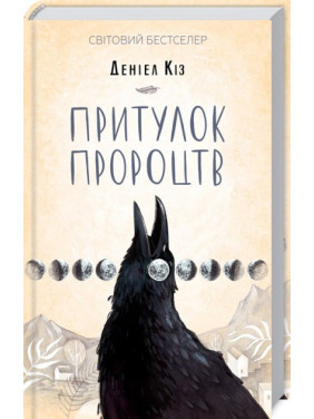 Убежище пророчеств