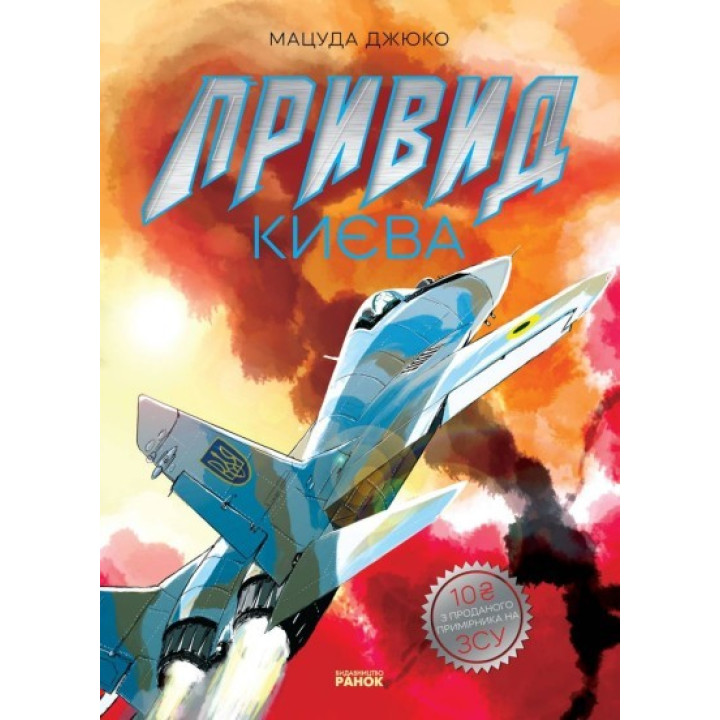 Призрак Киева