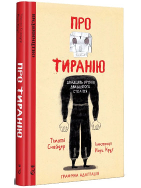 О Тирании. Двадцать уроков двадцатого столетия. Графическая версия
