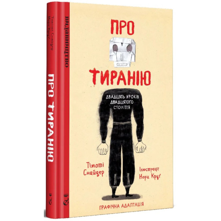 О Тирании. Двадцать уроков двадцатого столетия. Графическая версия