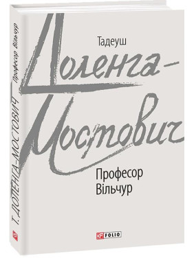 Профессор Вильчур
