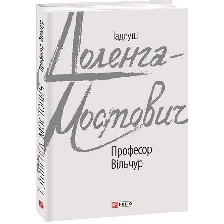 Професор Вільчур