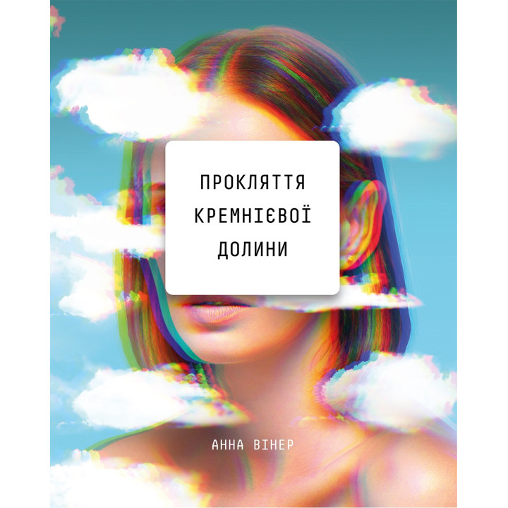 Прокляття Кремнієвої долини