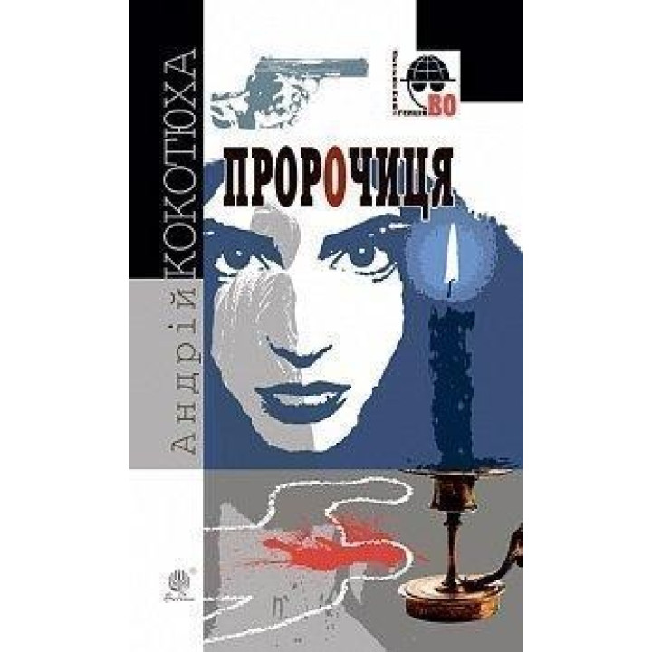 Пророчиця