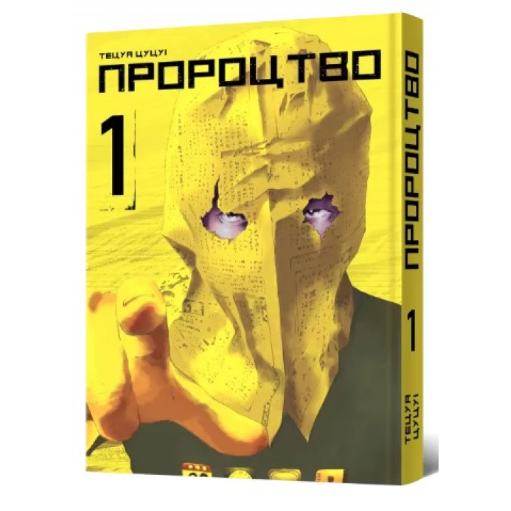 Пророчество. Том 1
