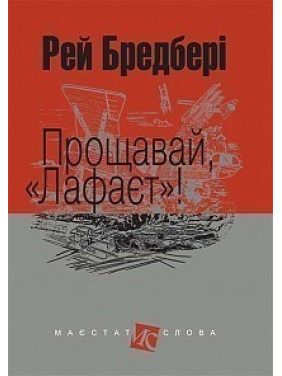 Прощай, Лафайет
