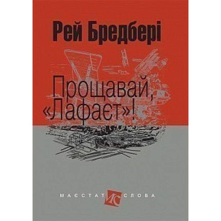 Прощавай, Лафаєт