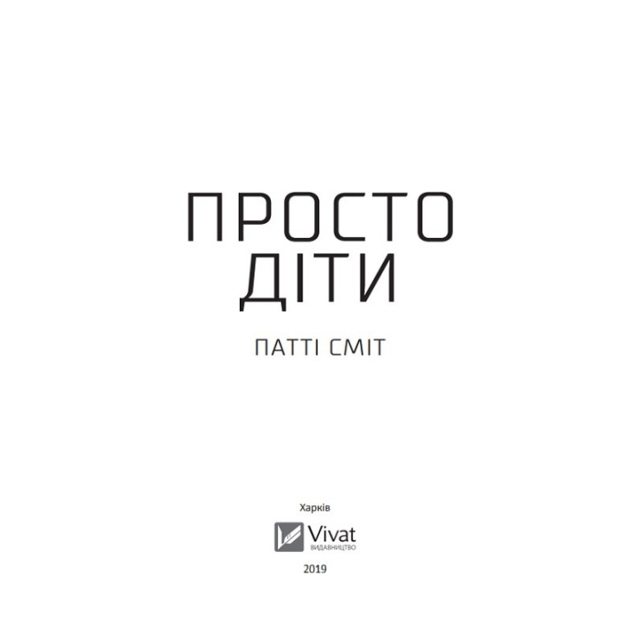 Просто діти