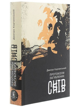 Протоколы потерянных снов (Сияющий путь #3)
