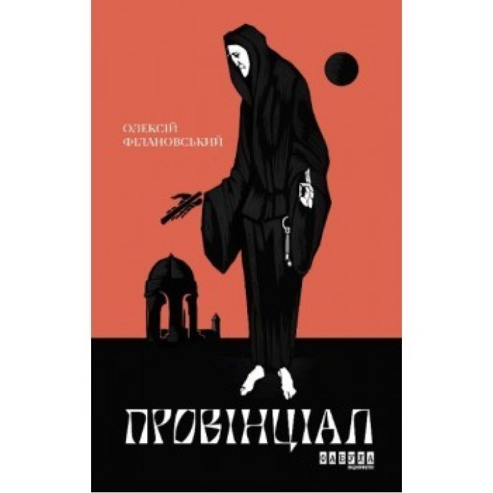 Провінціал