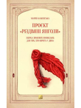 Проект «Рождественские ангелы». Сборник зимних рассказов для тех, кто верит в чудеса