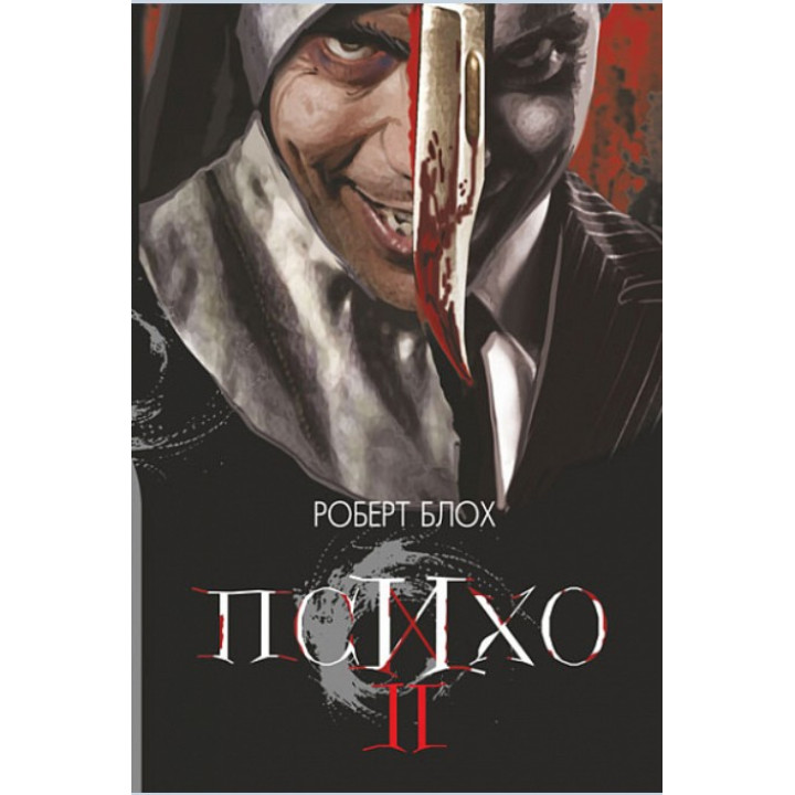 Психо ІІ