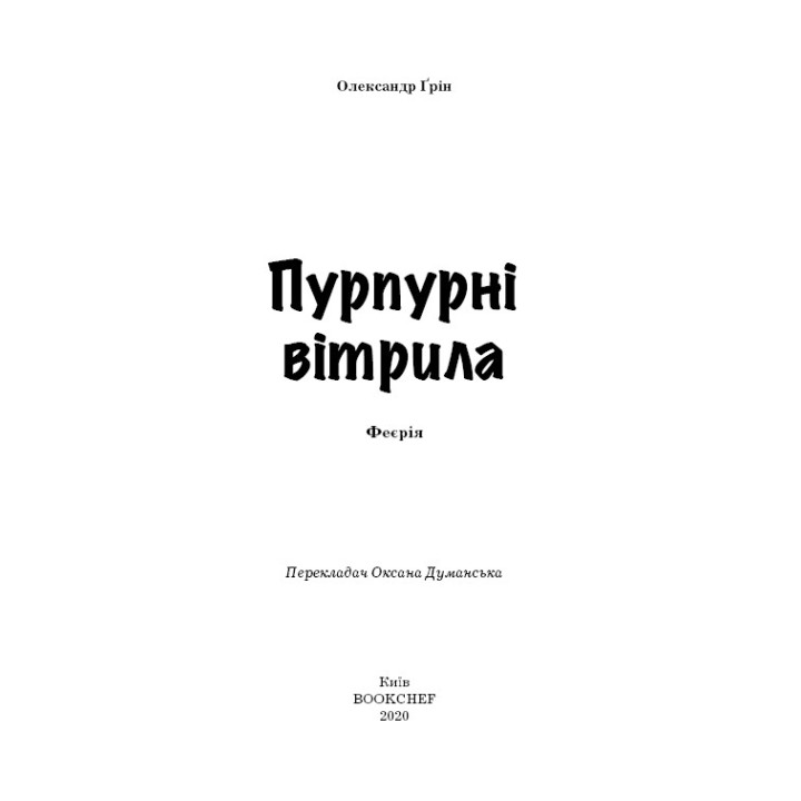 Пурпурные паруса